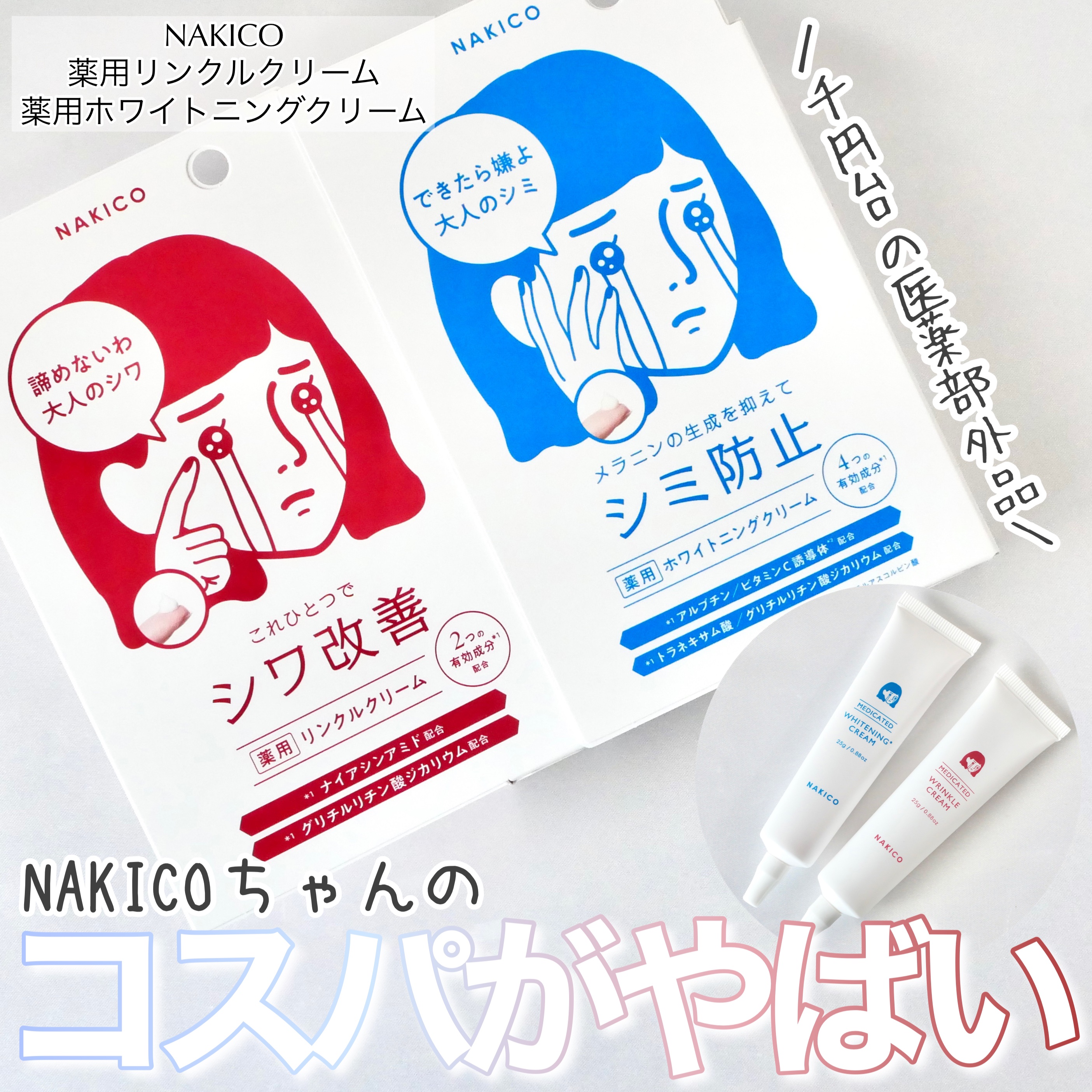 ナキコ 薬用リンクルクリーム/NAKICO/フェイスクリームを使ったクチコミ（1枚目）