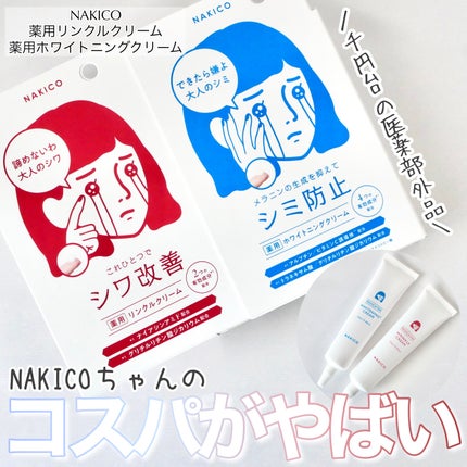 ナキコ 薬用ホワイトニングクリーム/NAKICO/フェイスクリームを使ったクチコミ(1枚目)