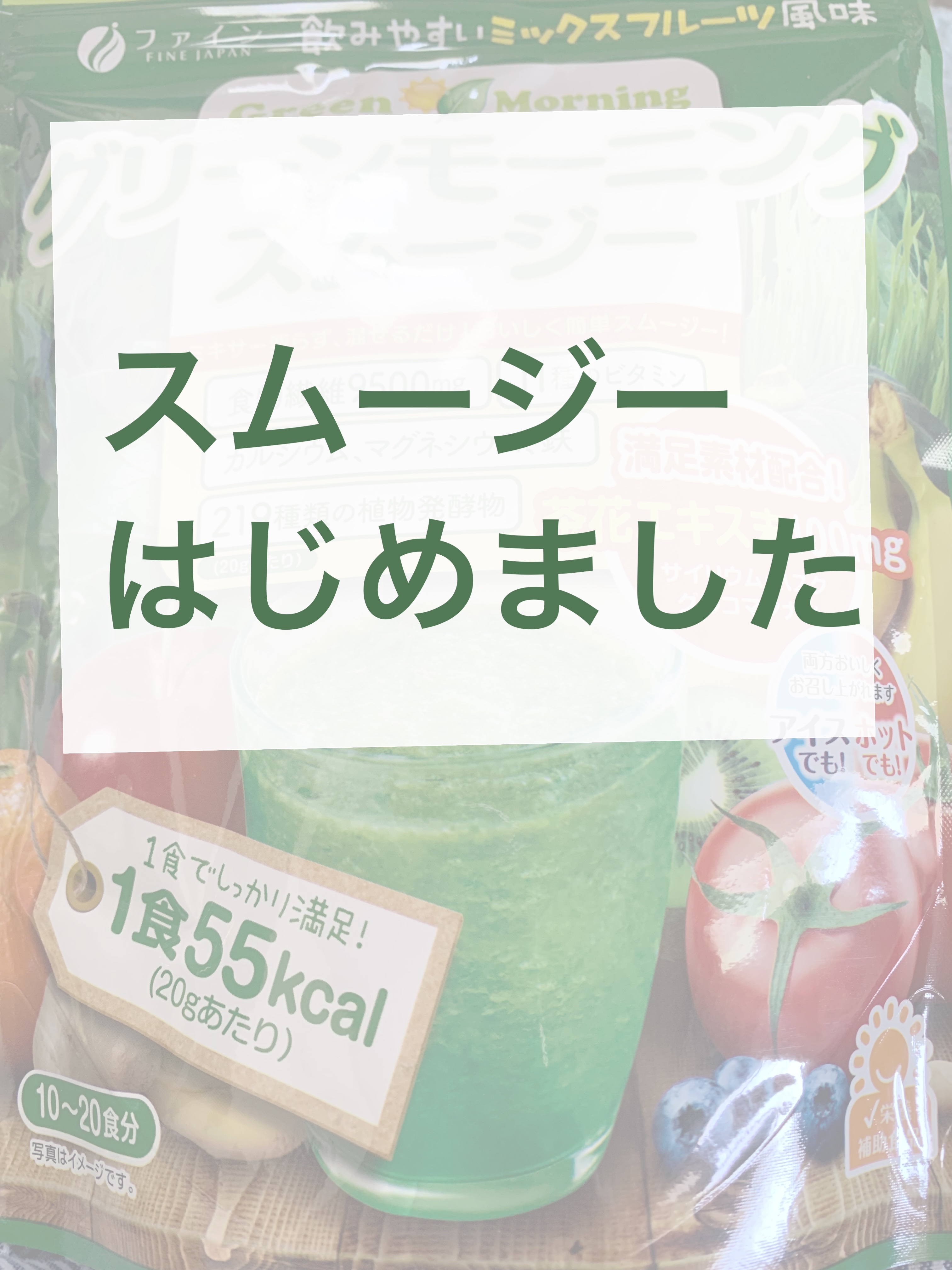 グリーンモーニングスムージー/ファイン/スムージーを使ったクチコミ（1枚目）