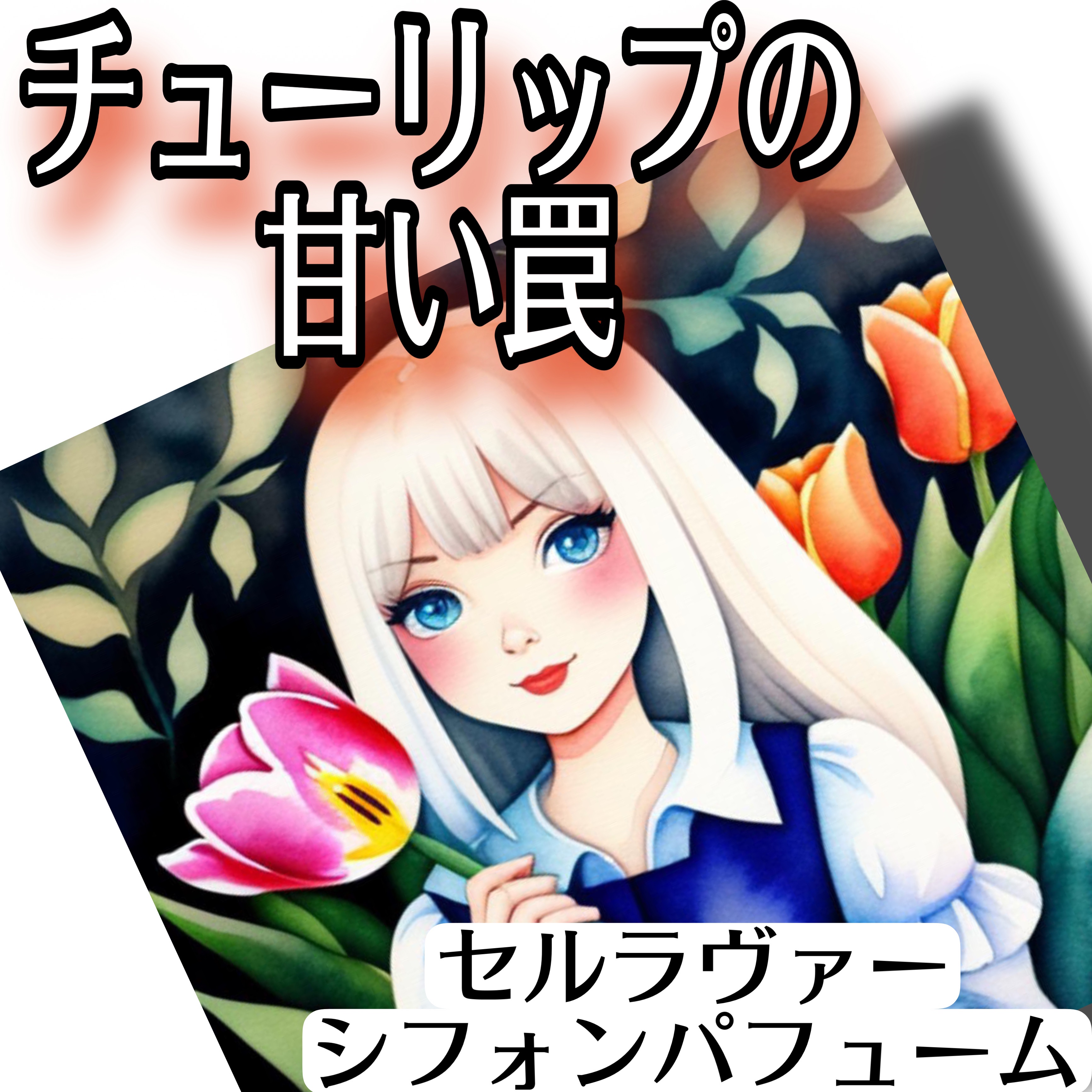 シフォンパフューム /CELLUVER/香水(レディース)を使ったクチコミ（1枚目）