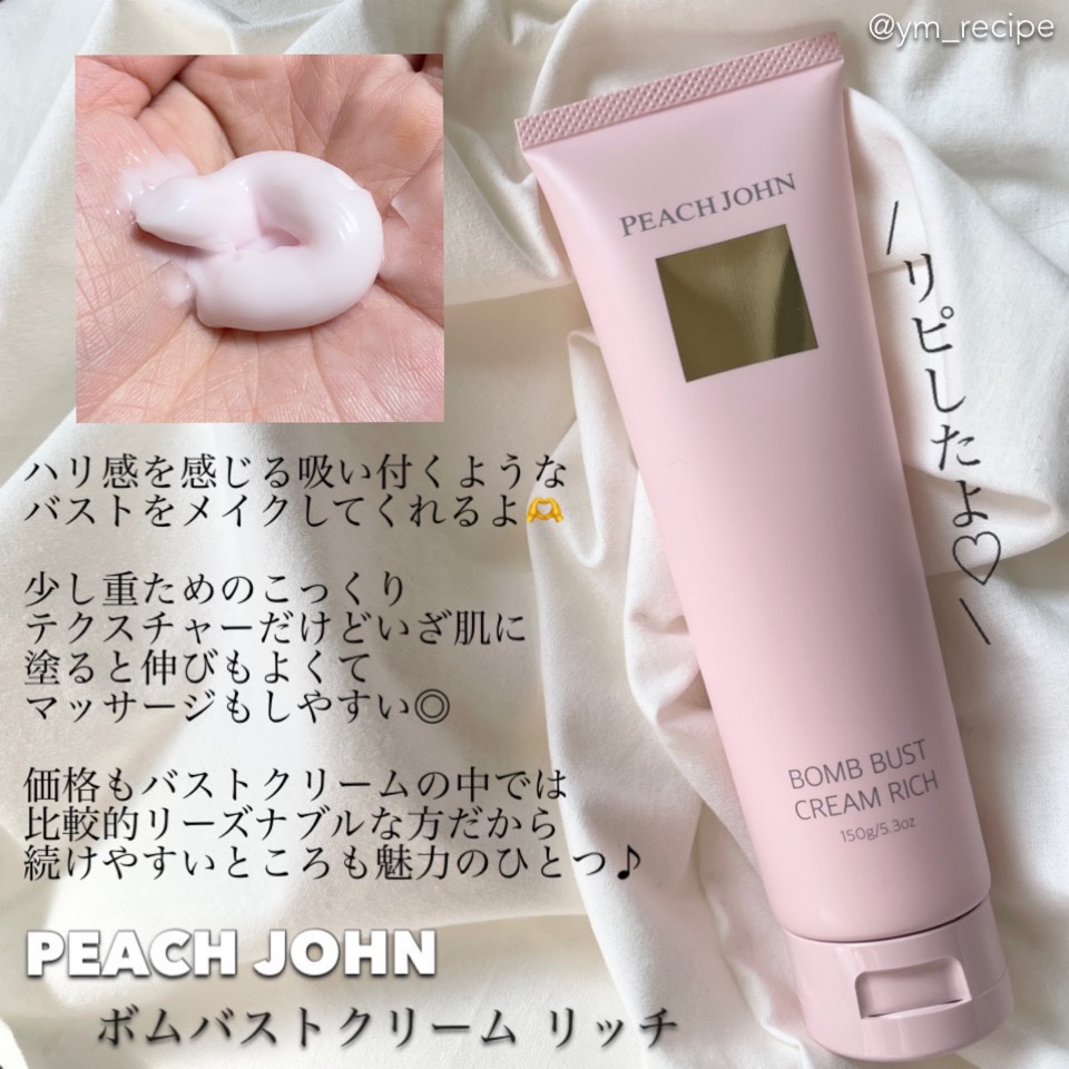 ボムバストクリーム　リッチ/PEACH JOHN/バスト・ヒップケアを使ったクチコミ（3枚目）