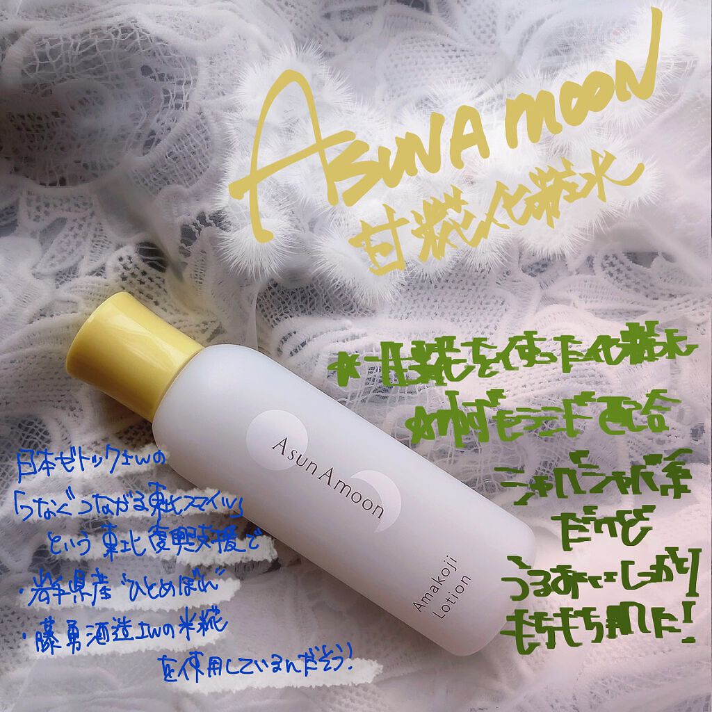 甘糀化粧水/AsunAmoon/化粧水を使ったクチコミ（1枚目）