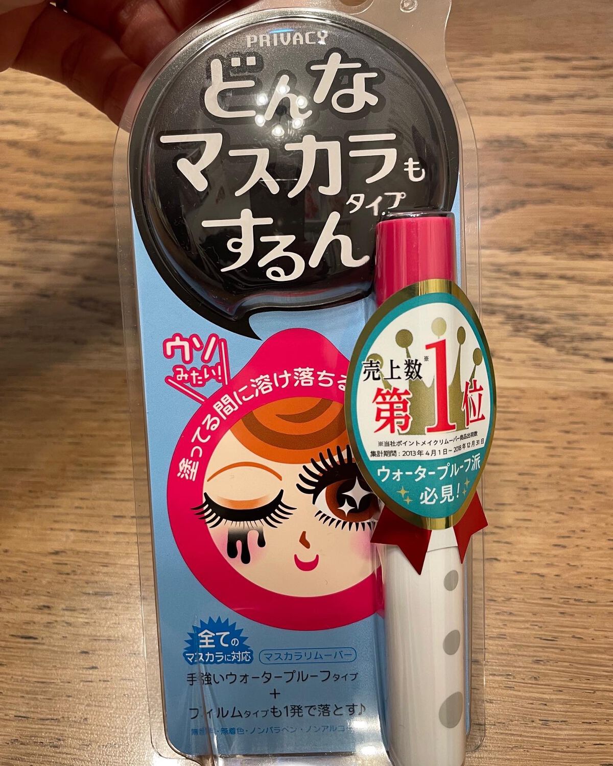 マスカラリムーバー/プライバシー/ポイントメイクリムーバーを使ったクチコミ（1枚目）