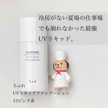 UV リキッド ファンデーション/ちふれ/リキッドファンデーションの画像