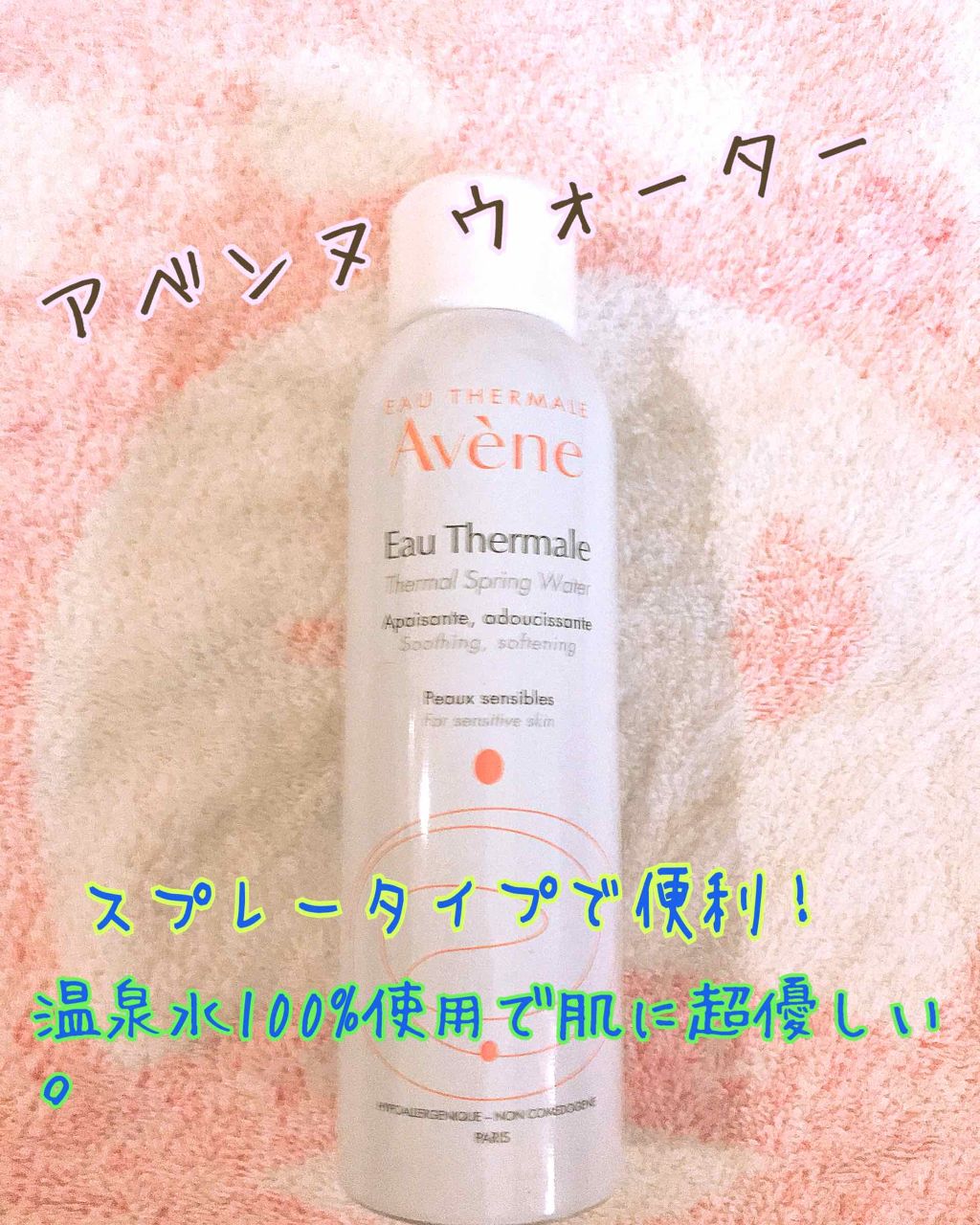 ウオーター/アベンヌ/ミスト状化粧水を使ったクチコミ（1枚目）