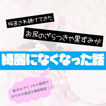 ご覧いただきありがとうございます！
今回はお尻の悩みについて投稿させていただきます(/´△`＼)

ずっと悩んできたお尻の黒ずみ…
私は今回ご紹介した黒ずみぶつぶつの原因すべてをクリアしていました。
で