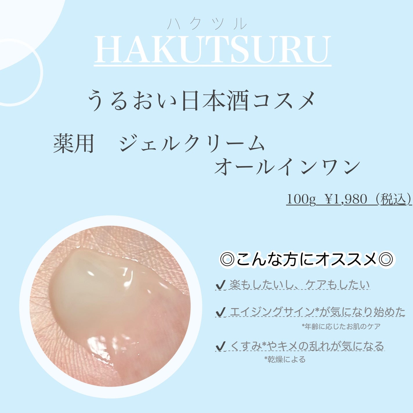 薬用ジェルクリーム/うるおい日本酒コスメ/オールインワン化粧品を使ったクチコミ(2枚目)