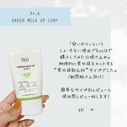 グリーンマイルドアップサンプラス/Dr.G/日焼け止めクリームを使ったクチコミ(2枚目)