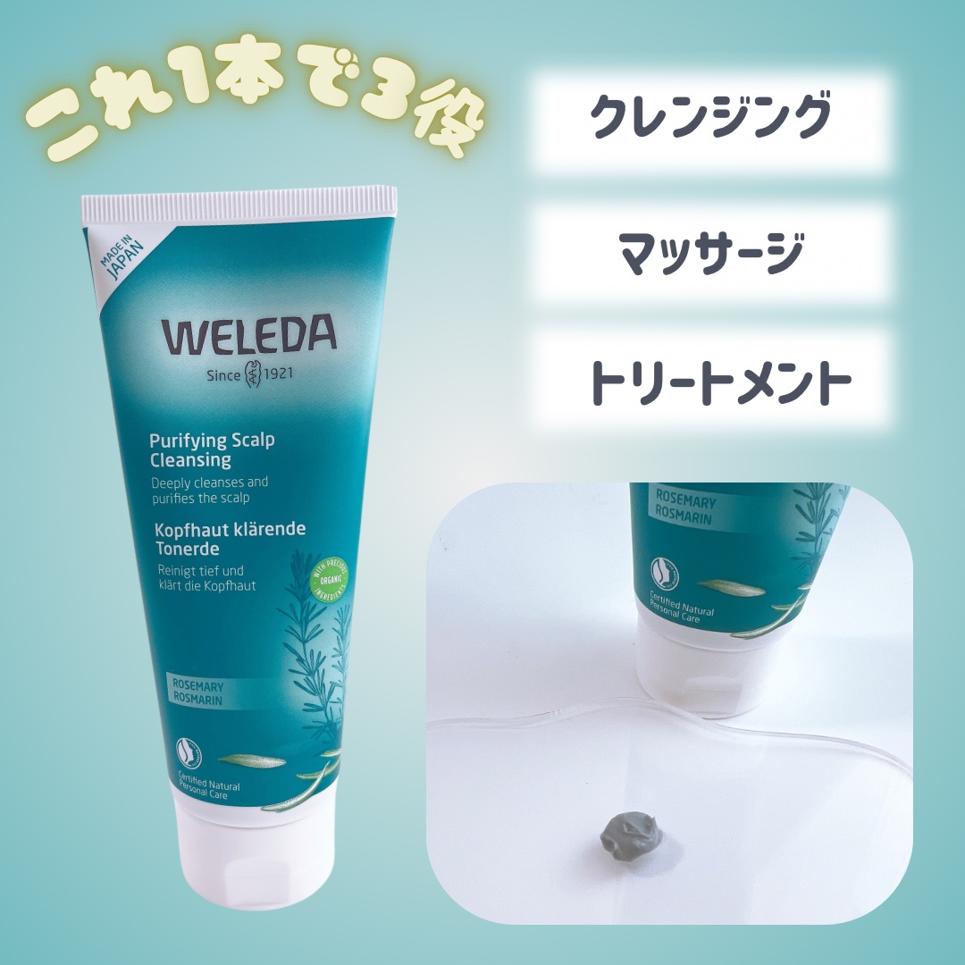 ローズマリー スカルプクレンジング/WELEDA/頭皮クレンジングを使ったクチコミ（2枚目）