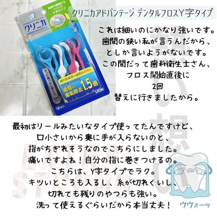 クリニカ アドバンテージ デンタルフロス Y字タイプ/ライオン/デンタルフロス・歯間ブラシを使ったクチコミ(2枚目)