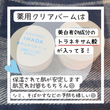 イハダ 薬用バーム【医薬部外品】/IHADA/フェイスバームを使ったクチコミ（6枚目）