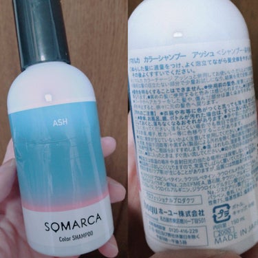 SOMARCA
カラーシャンプー
アッシュ

使い切りレポです。

長年黒髪だったけど、飽きてブリーチ&カラーして１年。
今まで使ってきた紫シャンの中で、1番いい！

ちゃんと泡立ってシャンプーできるの