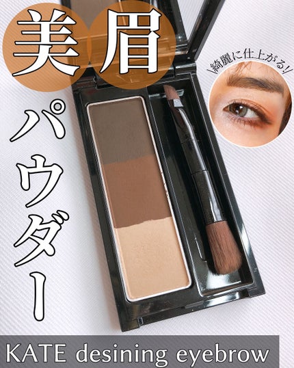 ケイト デザイニングアイブロウ3D/KATE/パウダーアイブロウを使ったクチコミ(1枚目)