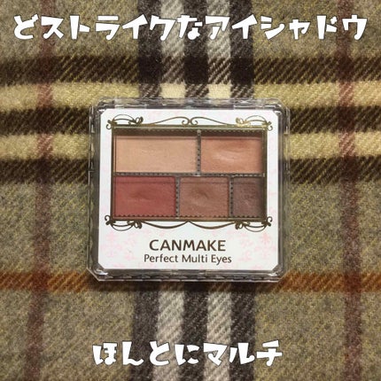 パーフェクトマルチアイズ/キャンメイク/アイシャドウパレットを使ったクチコミ(1枚目)