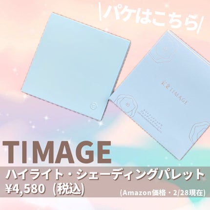 ハイライトシェーディングパレット/TIMAGE/パウダーハイライトを使ったクチコミ(3枚目)