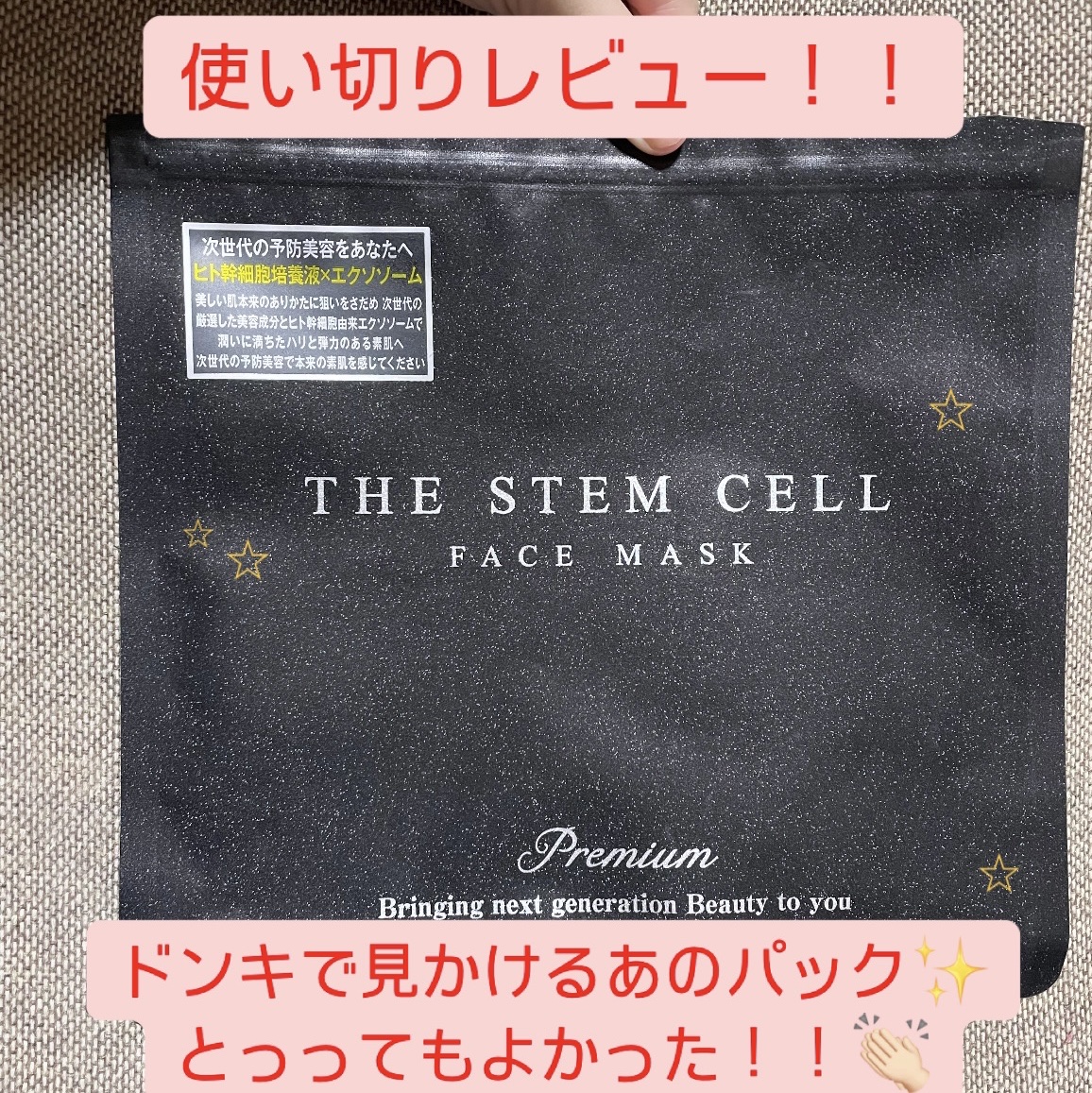 フェイスマスク/THE STEM CELL/シートマスク・パックを使ったクチコミ（1枚目）