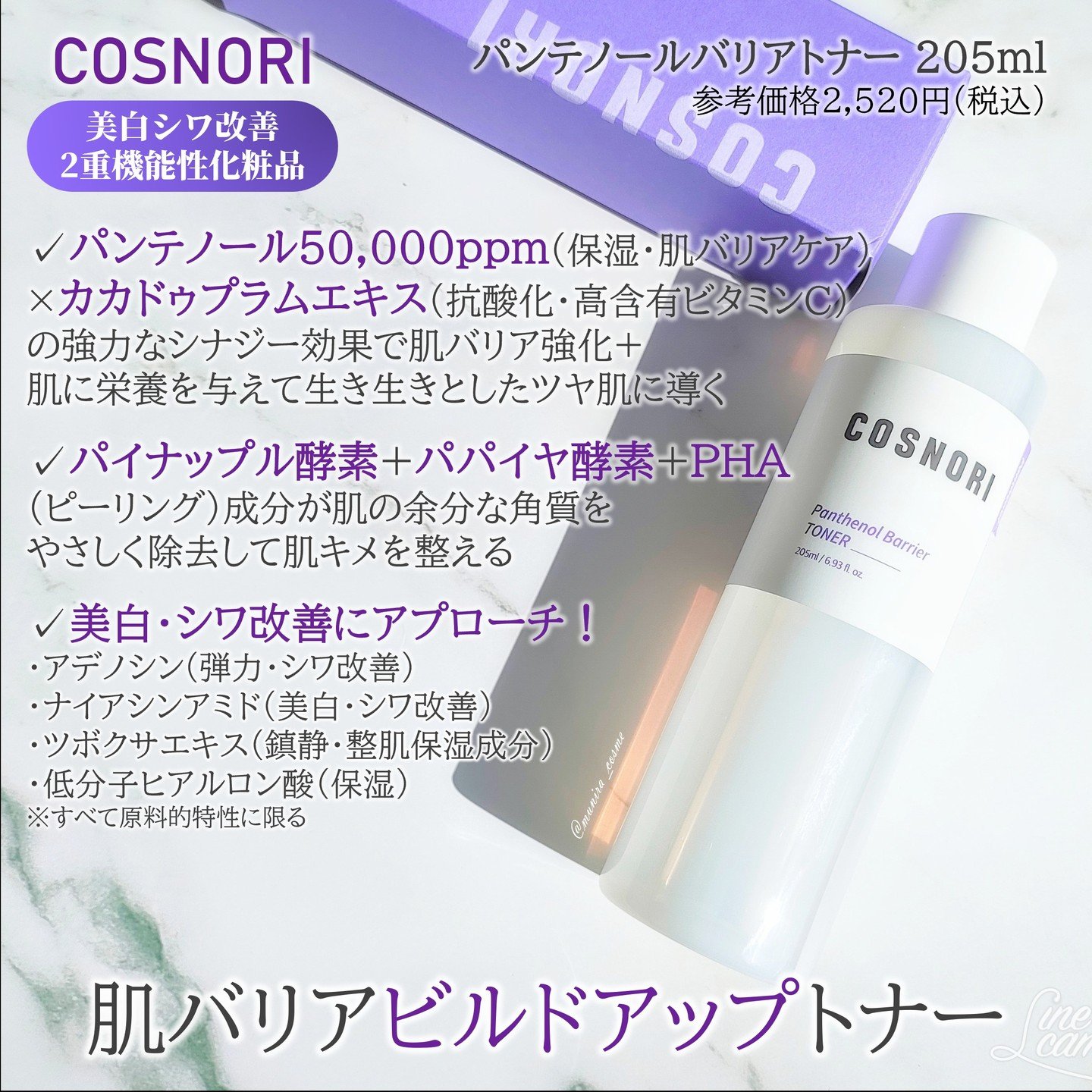 パンテノールバリアトナー/COSNORI/化粧水を使ったクチコミ（2枚目）
