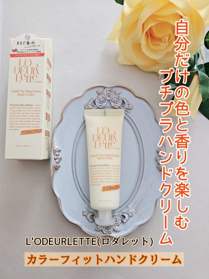 カラーフィットハンドクリーム/ロダレット/ハンドクリームを使ったクチコミ(1枚目)
