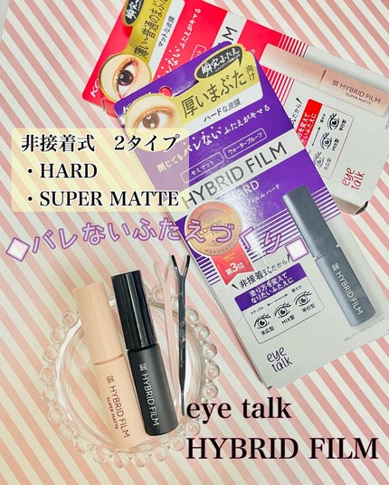 ハイブリッドフィルム/アイトーク/二重まぶた用アイテムを使ったクチコミ(1枚目)