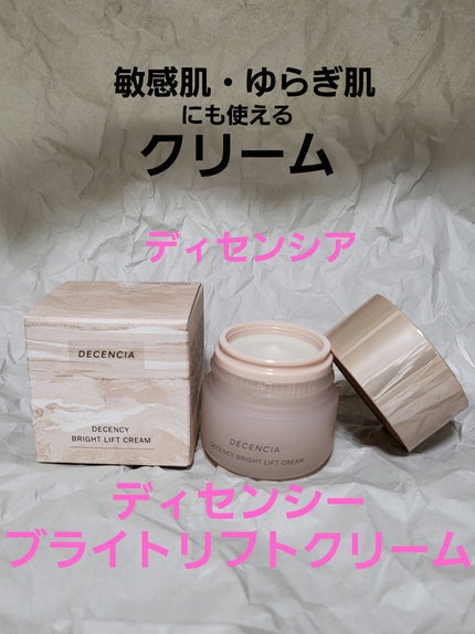 ディセンシア ディセンシー ブライトリフト クリーム/DECENCIA/フェイスクリームを使ったクチコミ(1枚目)