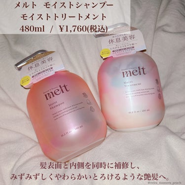 melt メルト モイストシャンプー/トリートメントのクチコミ「ヘアケア
⁡
⁡
うるおいと 集中補修で
とろけるよ うなツヤ髪へ💇🏻‍♀️
⁡
⁡
〜紹介ア.....」（2枚目）