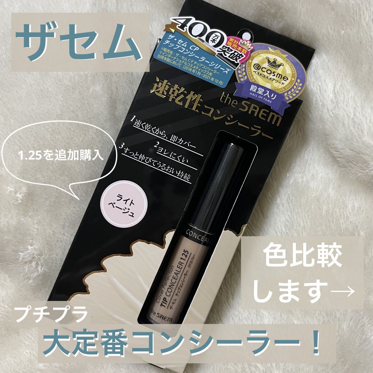 カバーパーフェクション チップコンシーラー/the SAEM/リキッドコンシーラーを使ったクチコミ（1枚目）