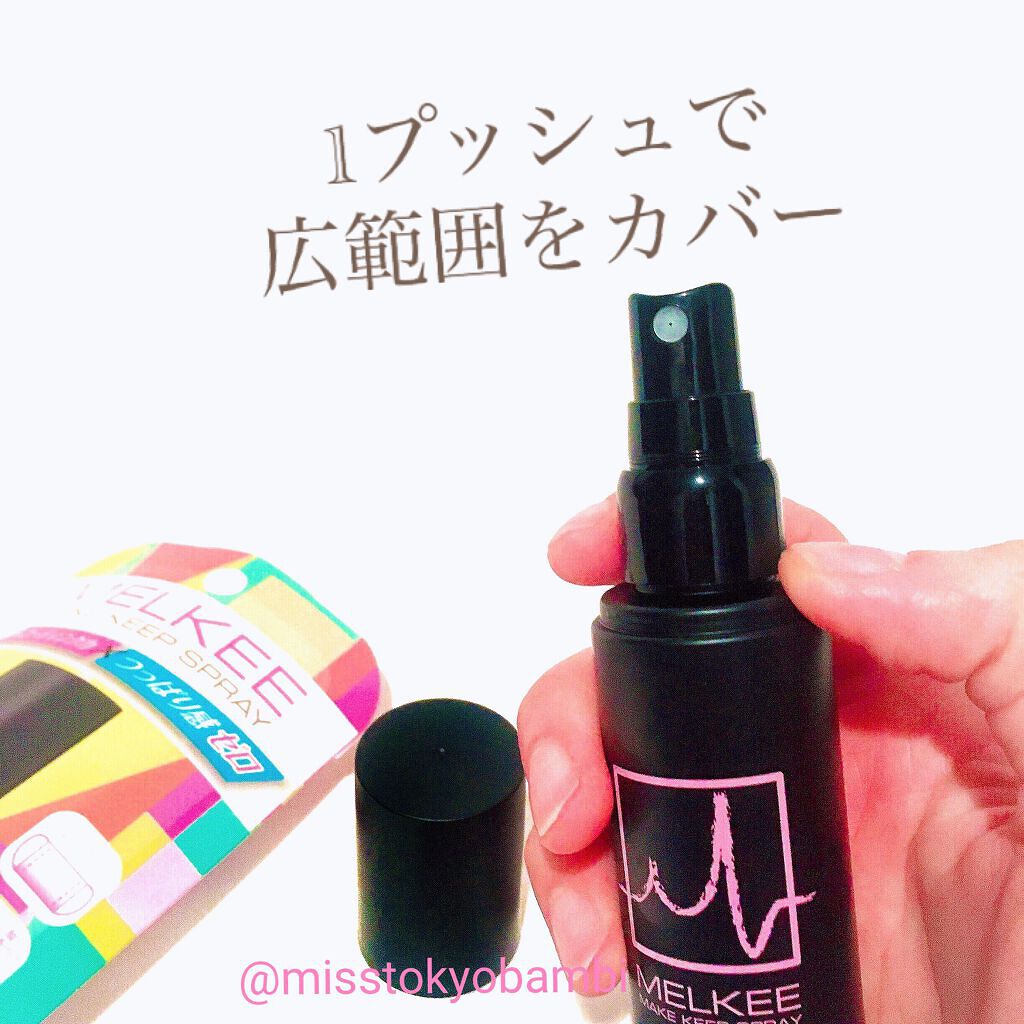 MELKEEメイクキープスプレー/MELKEE /ミスト状化粧水を使ったクチコミ(5枚目)