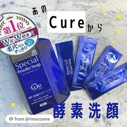 スペシャルパウダーソープCure/Cure/洗顔パウダーを使ったクチコミ(1枚目)