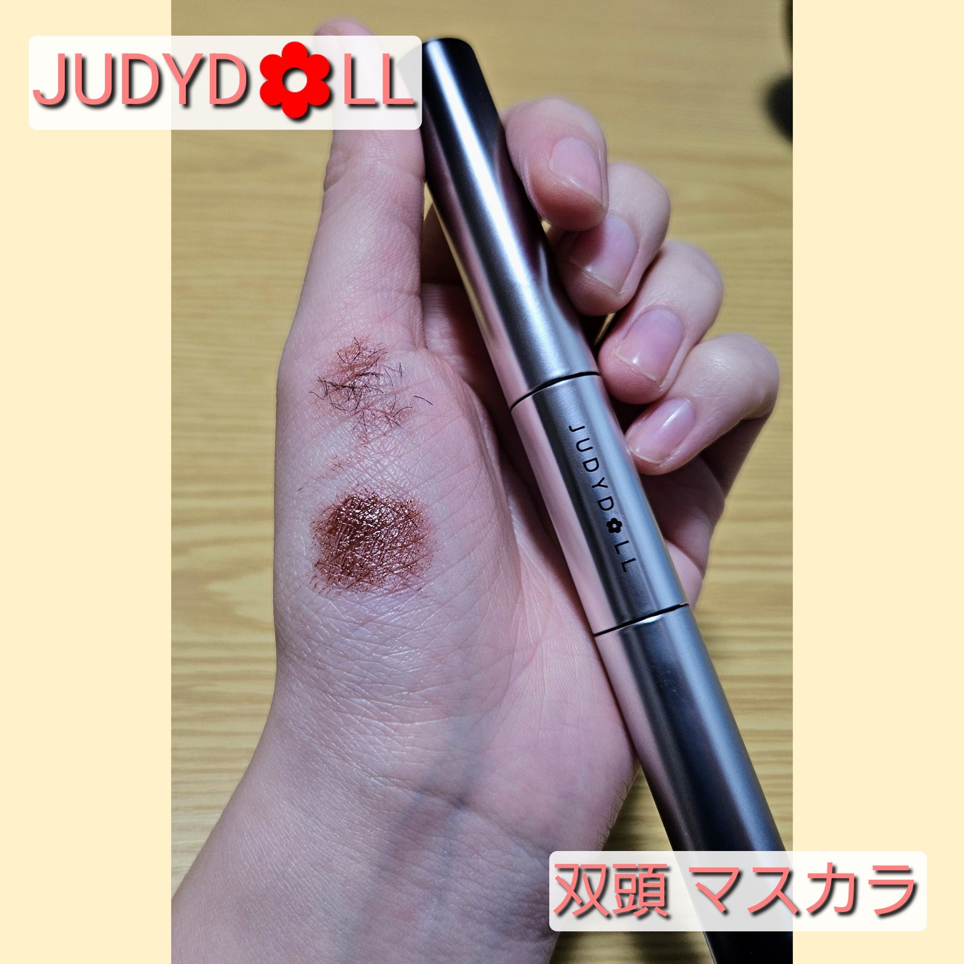 JUDYDOLLの気になってたマスカラ買ったので
紹介します🤗


JUDYDOLL
まんがアイマスカラ 02マスターブラウン
1,430円(税込)


こちらの商品は2つのマスカラが付いてます☺️

1つは歯ブラシコームで
まつげをセパ