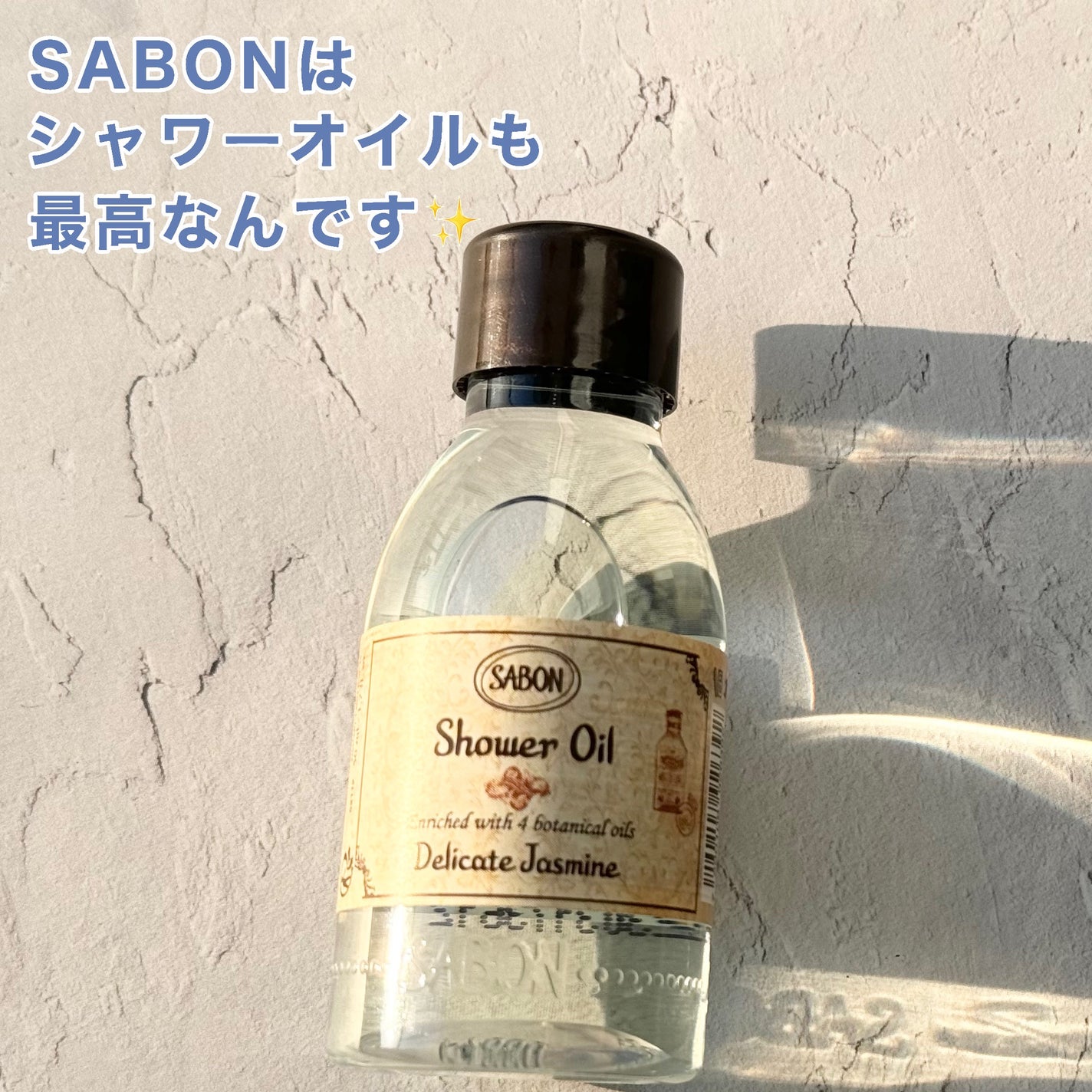 シャワーオイル デリケート・ジャスミン /SABON/ボディソープを使ったクチコミ(1枚目)
