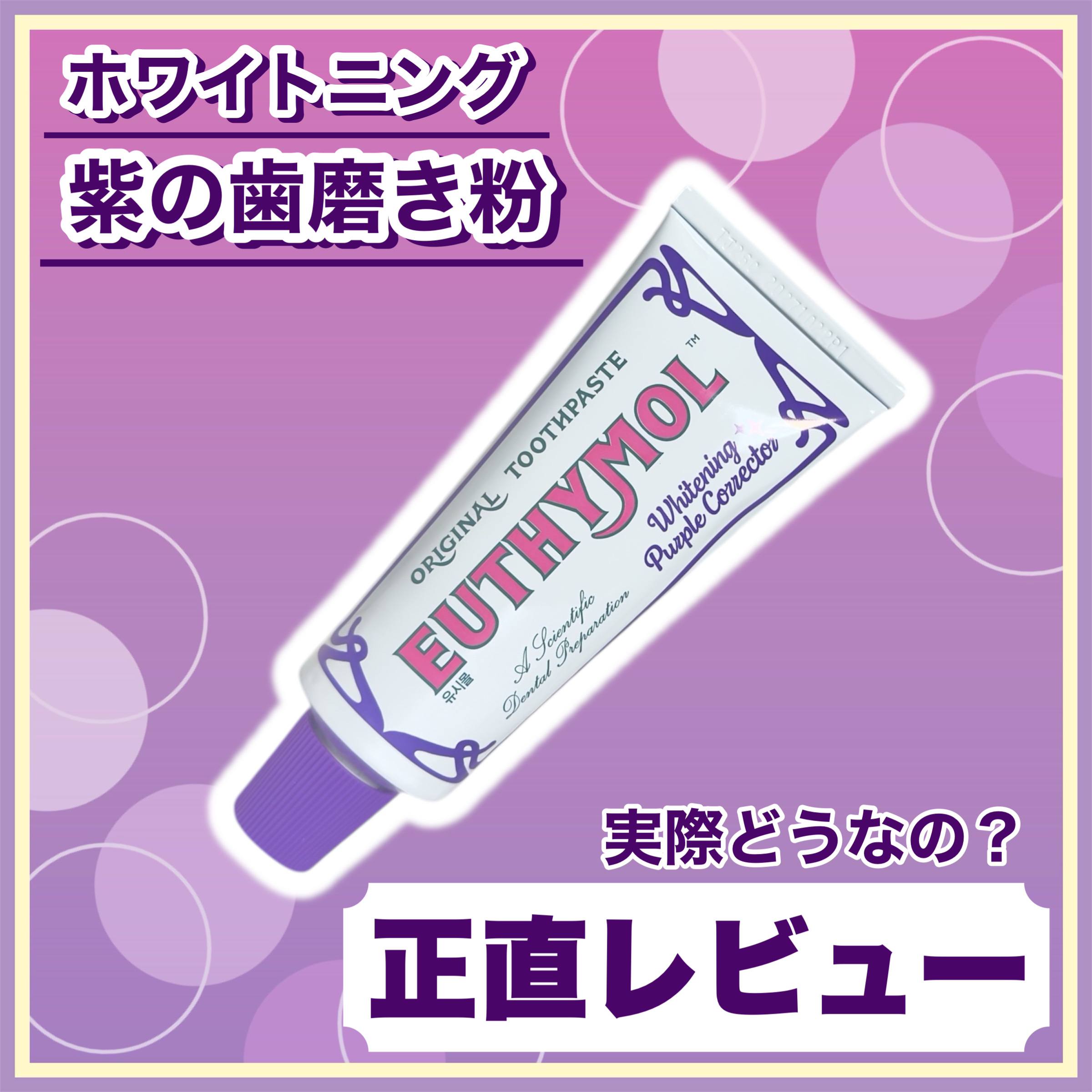 ホワイトパープル歯みがき ピーチフローラルミントの香り/EUTHYMOL/歯磨き粉を使ったクチコミ（1枚目）