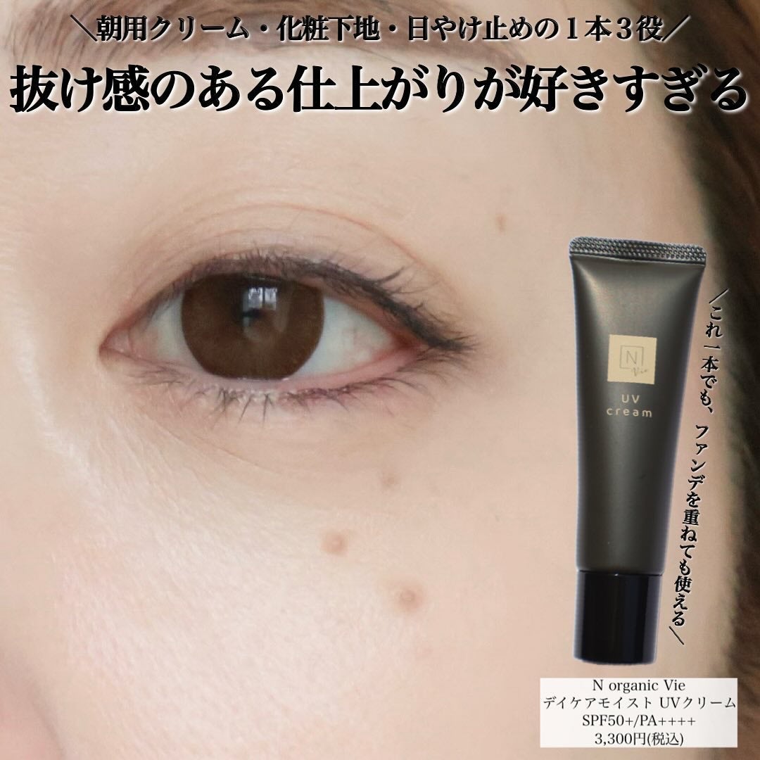 N organic Vie デイケアモイスト UVクリーム/N organic/日焼け止めクリームを使ったクチコミ(2枚目)