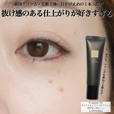 Ｎ organic N organic Vie デイケアモイスト UVクリームのクチコミ「まるですっぴん？みたいな抜け感のある自然なツヤなUVクリーム🥳

—————————
N or.....」（2枚目）