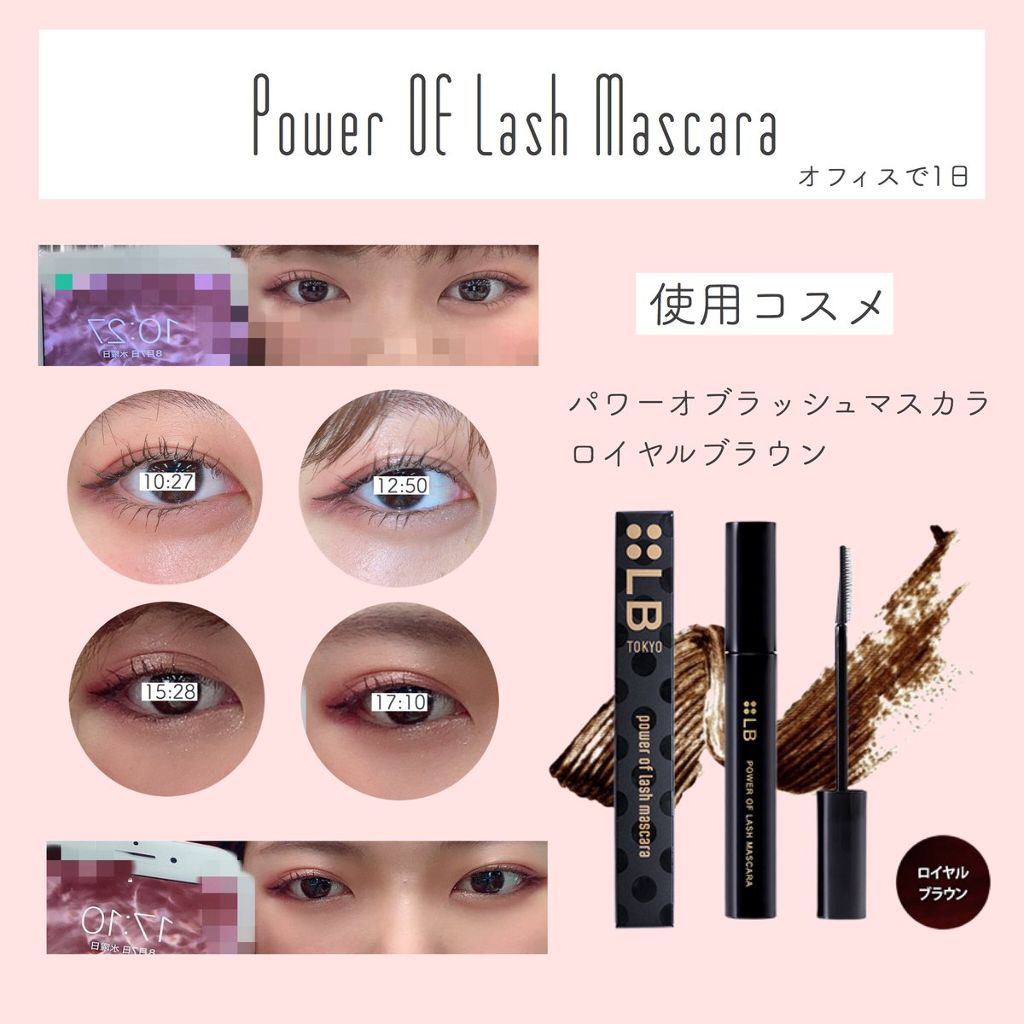 パワーオブラッシュマスカラ/LB/マスカラを使ったクチコミ（1枚目）