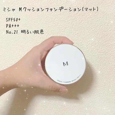 #ミシャMクッションファンデーション(マット)
・SPF50+
・PA+++
・No.21明るい肌色

＊@cosmeベストコスメアワード第2位＊

たくさんの人が持っているこの商品、
ずっと買おうか迷