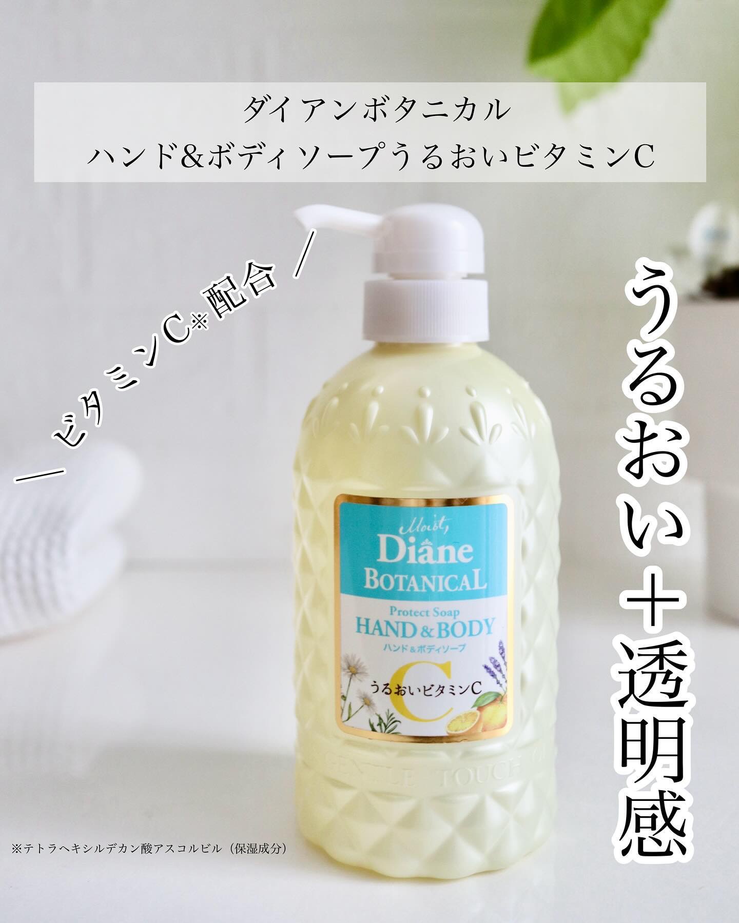 ボタニカル ハンド&ボディソープうるおいビタミンC /ダイアン/その他スキンケアを使ったクチコミ（1枚目）