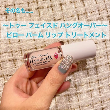 ～トゥー フェイスド ハングオーバー～ ピロー バーム リップ トリートメント/Too Faced/リップケア・リップクリームを使ったクチコミ（2枚目）