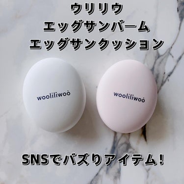 エッグサンバーム/wooliliwoo/化粧下地を使ったクチコミ（1枚目）