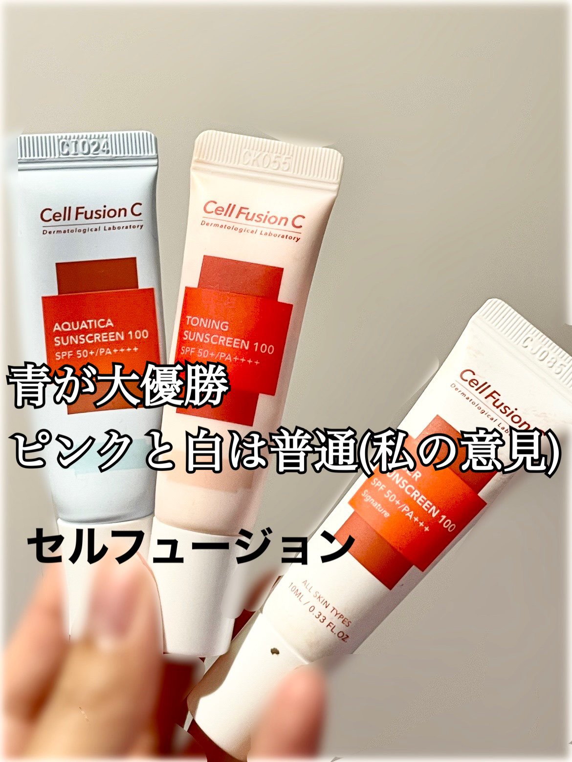 私的には青が優勝。ピンクと白は普通。
【使った商品】
Cell Fusion C　日焼け止め

Xのキャンペーンで4月頃にいただきました。(レビュー義務なし)
青めちゃくちゃ好みだったのですぐ使い切ったんですが、ピンクと白も使い切ってからレ