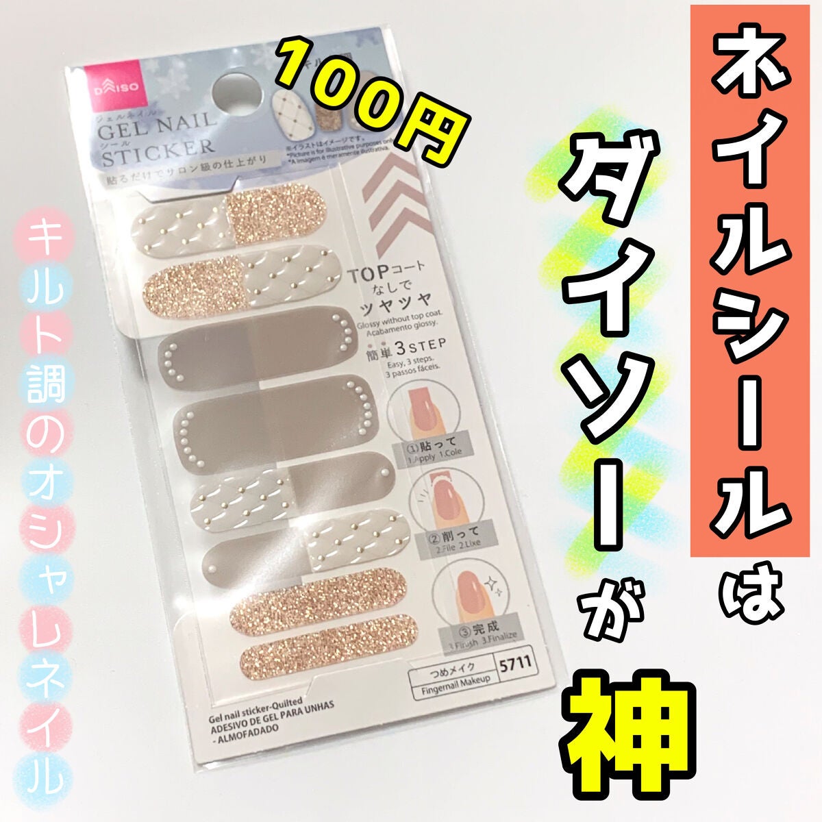 ジェルネイルシール/DAISO/ネイルシールを使ったクチコミ(1枚目)