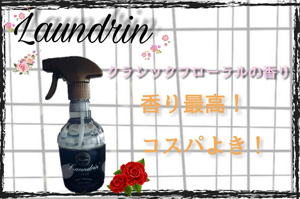 ファブリックミスト クラシックフローラル/ランドリン/ファブリックミストを使ったクチコミ(1枚目)