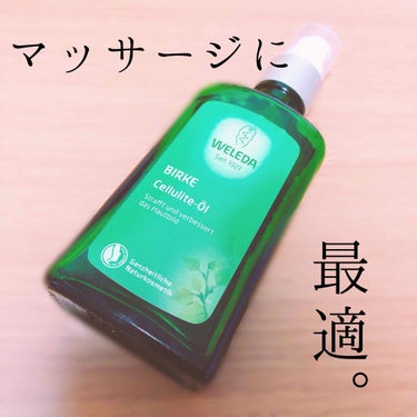 WELEDA
ホワイトバーチボディオイル

こちら、ドイツ産。
家族がドイツへ行った際に買ってきて貰いました！！
スキンケア商品とか意外とドイツ産が多くて驚きました。(思いつくのはニベア！)(関係ないで