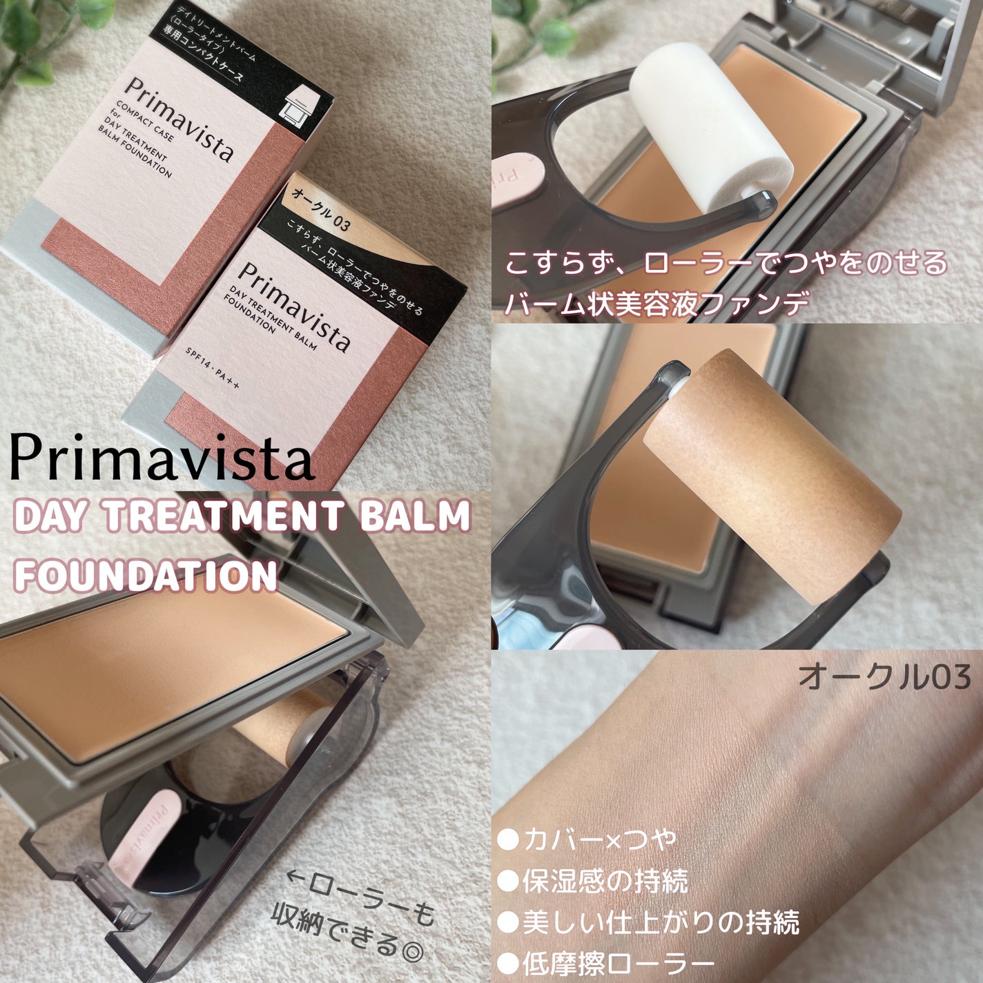 プリマヴィスタ デイトリートメントバーム 〈ローラータイプ〉/プリマヴィスタ/その他ファンデーションを使ったクチコミ(2枚目)