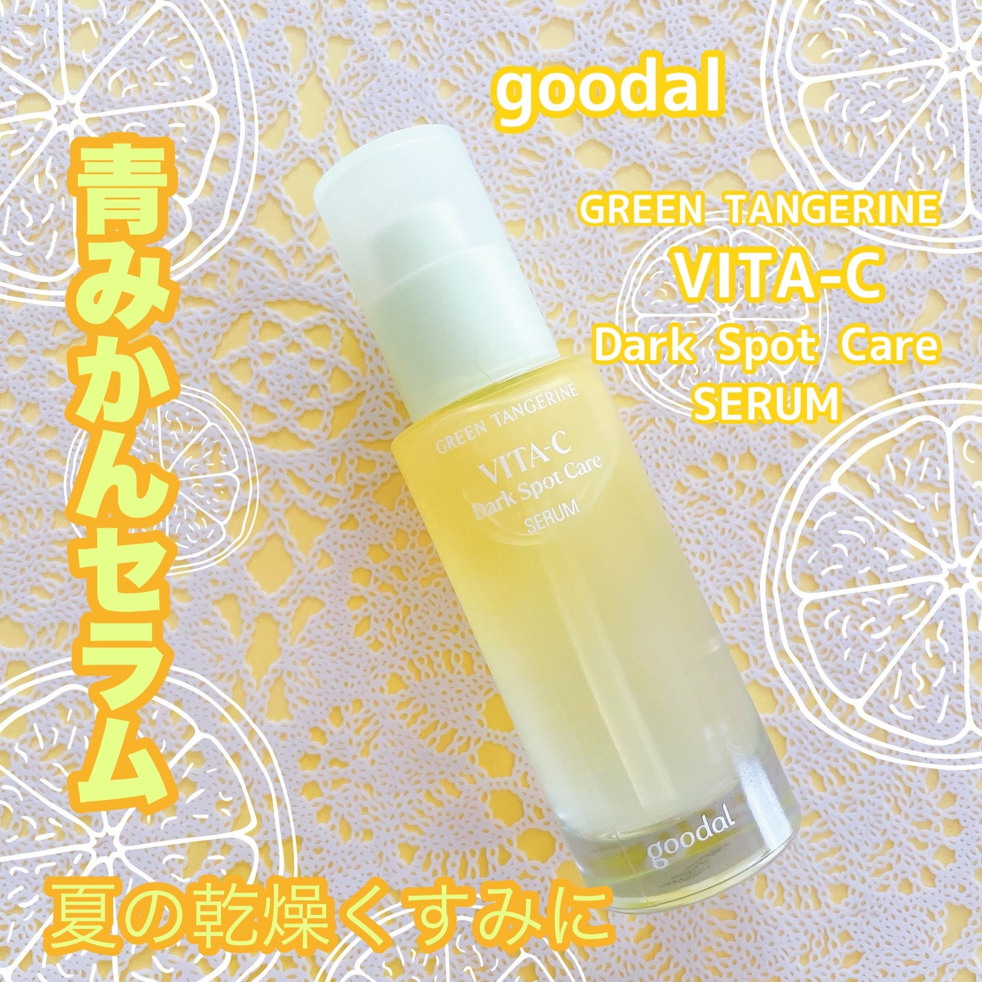 グリーンタンジェリン ビタC ダークスポットケアセラム/goodal/美容液を使ったクチコミ(1枚目)