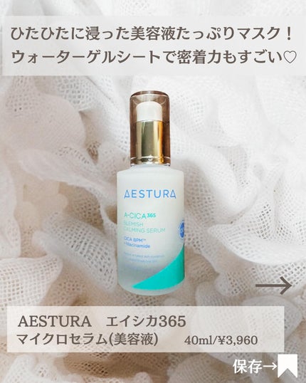 エイシカ365マイクロセラム/AESTURA/美容液を使ったクチコミ(2枚目)