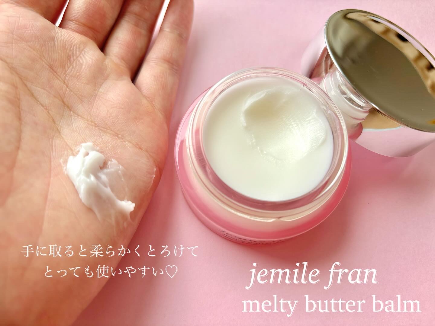 試してみた】ジェミールフラン メルティバター バーム ジェミー