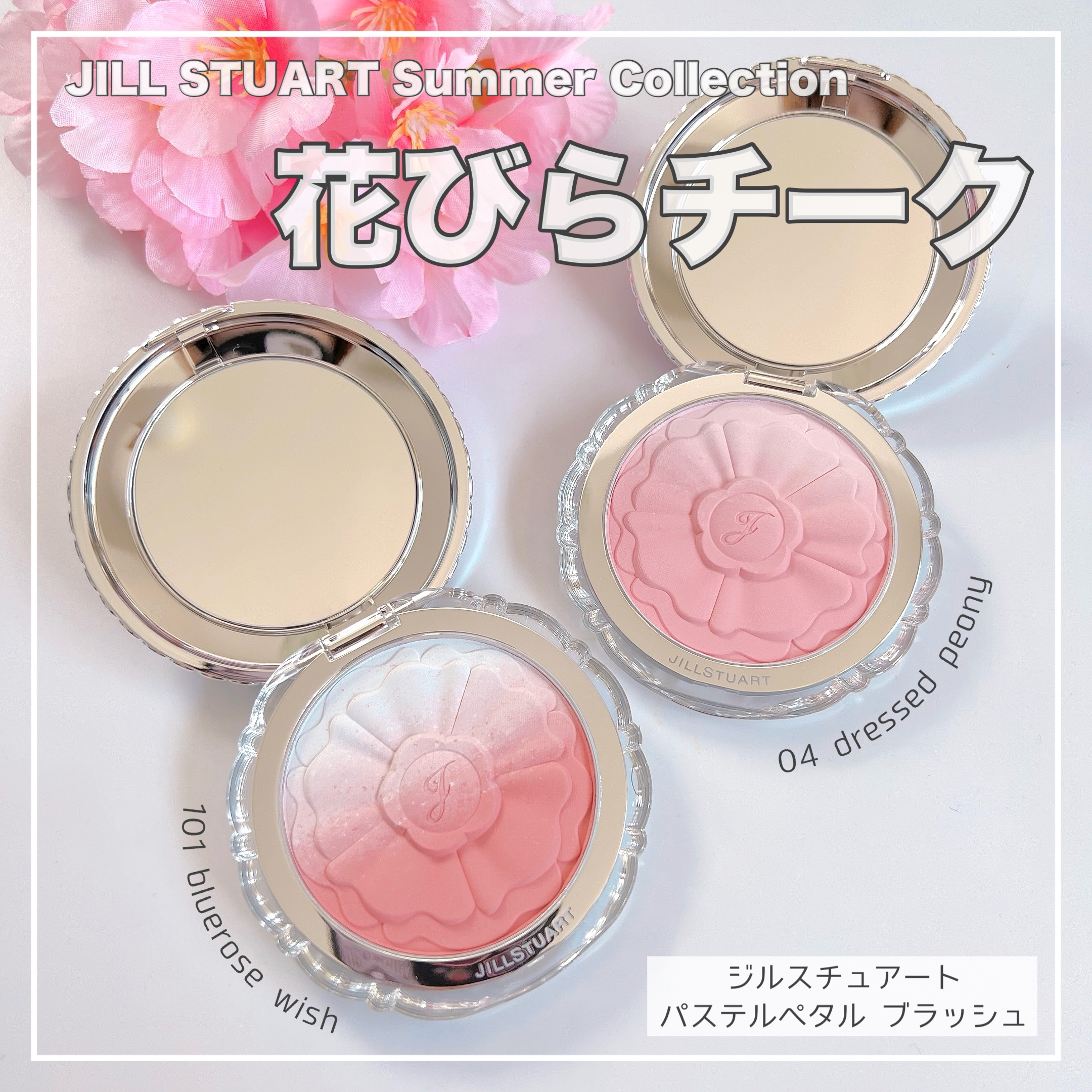 JILL STUARTから、淡く儚い花びらをテーマにしたサマーコレクションが新登場🌸
チークとパフをお試しさせていただきました😊

コンパクト式でミラーも付いた可愛い見た目のチークは、花びらのような模様と繊細なカラーがとっても美しいです