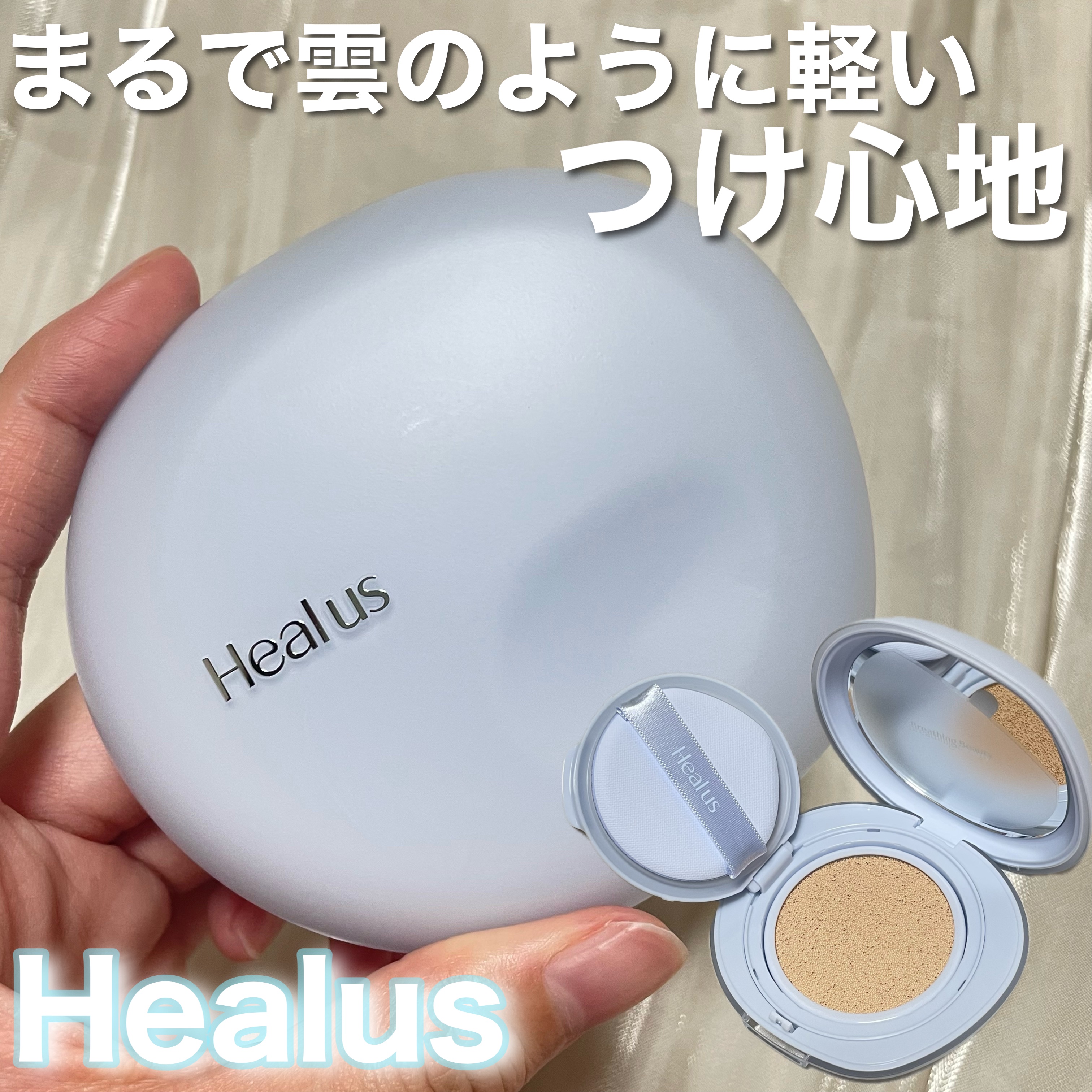 Skin breathing cushion Cloud/Healus/クッションファンデーションを使ったクチコミ（1枚目）