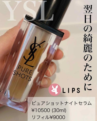 LIPSを通して #YVESSAINTLAURENTBEAUTE 様からピュアショットナイトセラムを頂きました。
ありがとうございます☺️

こちらの美容液は夜用の美容液として使用します🧴

2層式にな