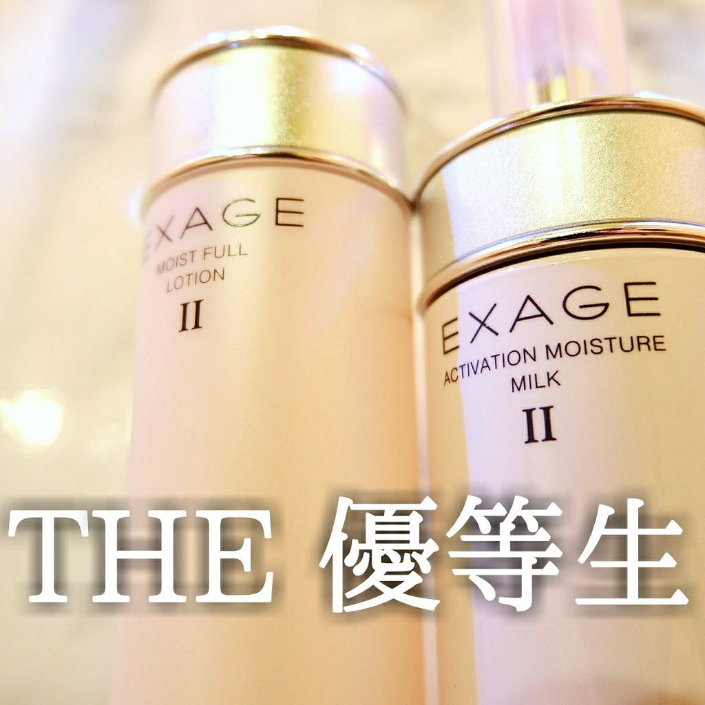 エクサージュ アクティベーション モイスチュア ミルク II/ALBION/乳液を使ったクチコミ(1枚目)